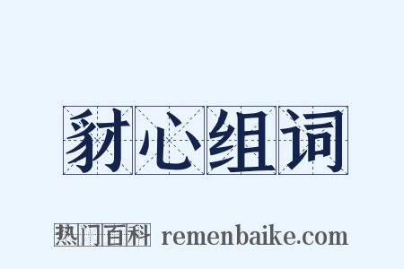 豺心组词是什么意思的图片